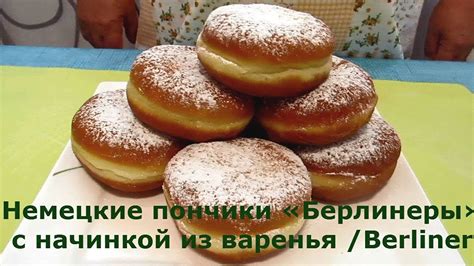 Немецкие пончики «Берлинеры»с начинкой из варенья /Berliner - YouTube