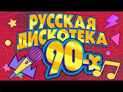 Русская дискотека 90х! | Музыкальный сборник лучших песен! - YouTube