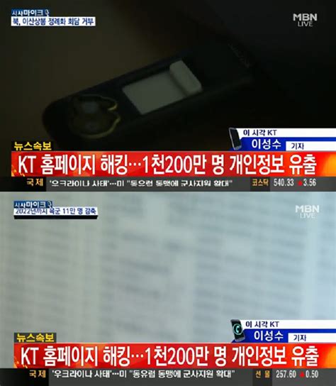 Kt 고객정보 유출 1200만 명 신상 털려…어떻게 된 일 스타투데이