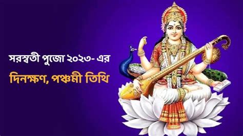 Saraswati Puja 2023 Date Time Fixture সামনেই সরস্বতী পুজো জানুন দিনক্ষণ পঞ্চমী তিথি ও