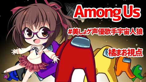 【橘まお視点】amongusやるぞー！【 美しょゲ声優歌手宇宙人狼】 Youtube