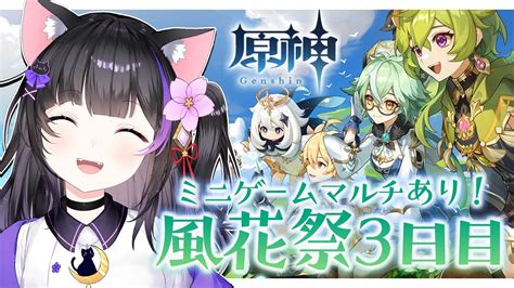 原神genshin】初見さん大歓迎！風花祭3日目とミニゲームマルチ！イベント「風花の吐息」を楽しむ！！windblume Festival