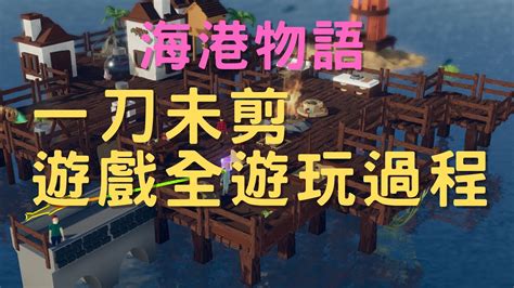 會員搶先看：steam海港物語－一刀未剪搶先看 海港物語 Youtube