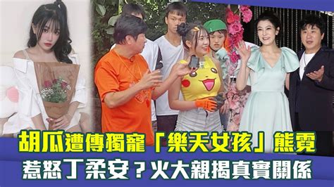 胡瓜遭傳獨寵「樂天女孩」熊霓 惹怒丁柔安？火大親揭真實關係 Youtube