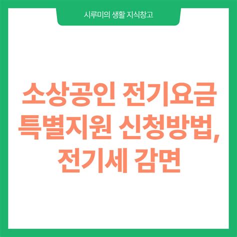 소상공인 전기요금 특별지원 신청방법 전기세 감면