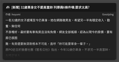 新聞 32歲單身女不愛高富帥 列擇偶6條件嘆要求太高 看板 Gossiping Mo Ptt 鄉公所