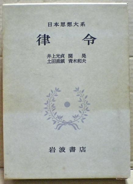 律令 日本思想大系井上光貞 ほか 校注 古本、中古本、古書籍の通販は「日本の古本屋」