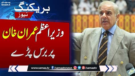 Pm Shahbaz Sharif Angry On Imran Khan Samaa Tv Youtube