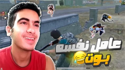 مقلب البوت 😂💔 Pubg Mobile Youtube