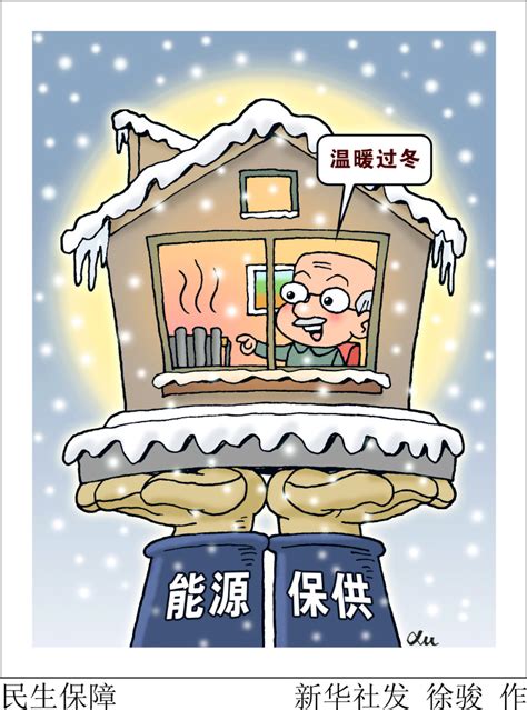 （图表·漫画）【新华时评·能源保供】民生保障 腾讯新闻