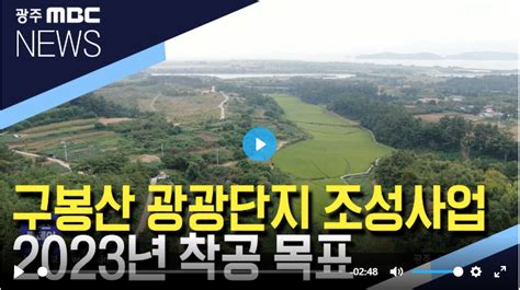 광양환경운동연합 구봉산 관광단지 일방적 진행 중단 촉구 뉴스 작은뉴스