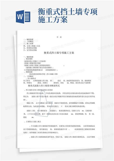 衡重式挡土墙专项施工方案word模板下载编号lbkrenor熊猫办公