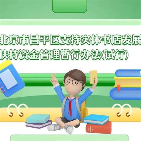 一图读懂丨北京昌平：出台支持实体书店发展扶持资金管理暂行办法徐柳艳潘启雯合作