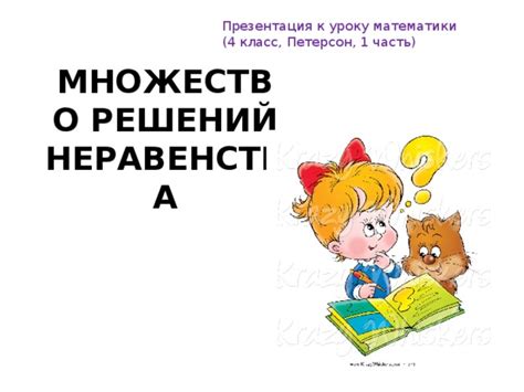 Решение неравенства 4 класс петерсон конспект и презентация