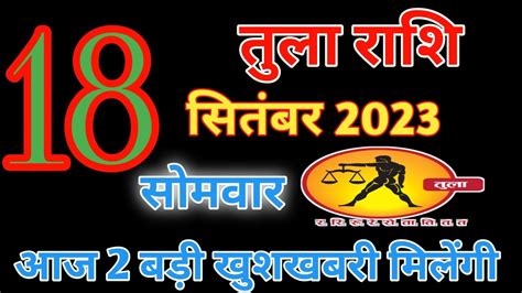 तल रश 18 सतबर 2023 आज क रशफल तल tula rashi 18 September