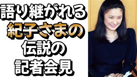 復活語り継がれる紀子様の伝説の記者会見 皇室 皇族 秋篠宮紀子様婚約内定記者会見 YouTube