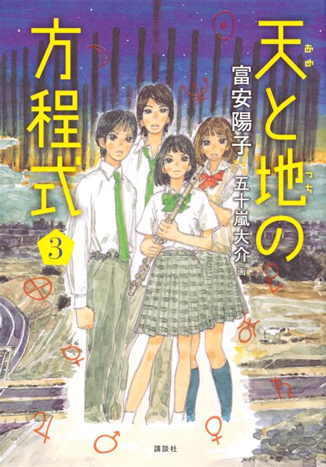 『天と地の方程式 3』（富安 陽子，五十嵐 大介）｜講談社book倶楽部