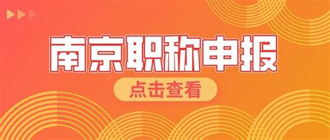 2022年南京职称申报条件看这里~ 知乎