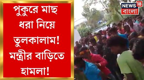 Bardhaman News পঞ্চায়েত মন্ত্রী Pradip Majumdar র বাড়িতে হামলা