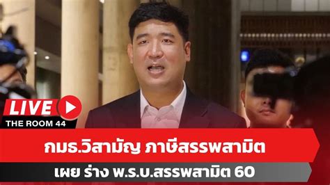 กมธ วิสามัญ ภาษีสรรพสามิต เผย ร่าง พ ร บ สรรพสามิต 60 Youtube