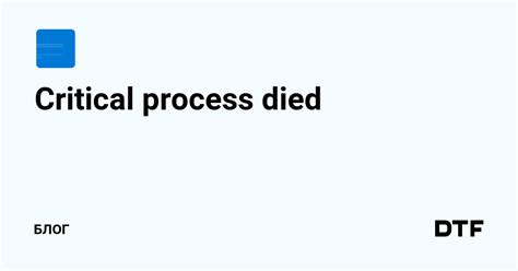 Critical process died — Блог на DTF