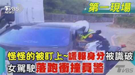 怪怪的被盯上~謊報身分被識破 女駕駛落跑衝撞員警｜tvbs新聞 Tvbsnews01 Youtube