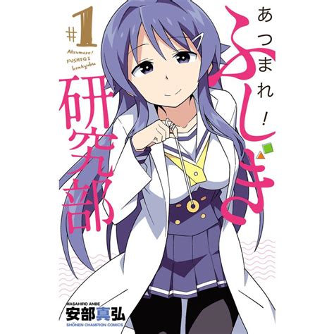 あつまれふしぎ研究部 1〜5巻セット 電子書籍版 安部真弘 B00122084231ebookjapan 通販