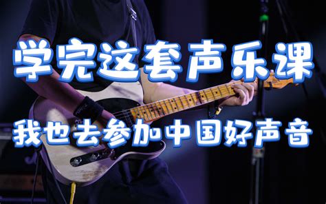 【声乐唱歌教学】b站最适合零基础入门的唱歌技巧课！学完参加中国好声音！ 哔哩哔哩 Bilibili