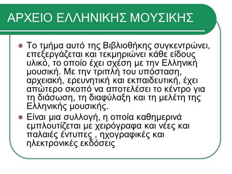 ΜΕΓΑΛΗ ΜΟΥΣΙΚΗ ΒΙΒΛΙΟΘΗΚΗ ΤΗΣ ΕΛΛΑΔΟΣ Ppt κατέβασμα