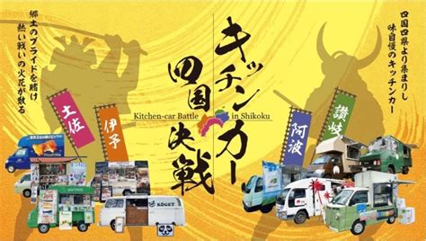 高知市中央公園で「キッチンカー四国決戦」｜高知代表を選出！約15台のキッチンカーが並びます ココハレ 高知の子育て応援ウェブメディア