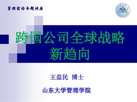 跨国公司全球战略新趋向word文档在线阅读与下载无忧文档