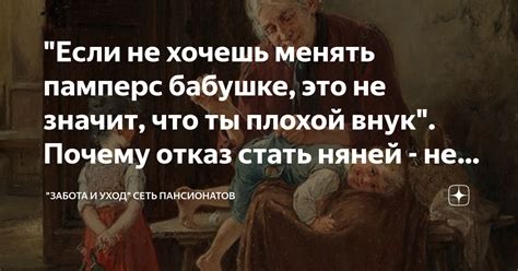 "Если не хочешь менять памперс бабушке, это не значит, что ты плохой ...