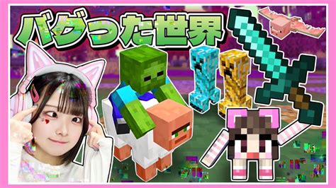 プレイするとバカになる！？『世界がバグった』マインクラフト🤪🤑🤯【マイクラ Minecraft】【たまちゃん】 Youtube