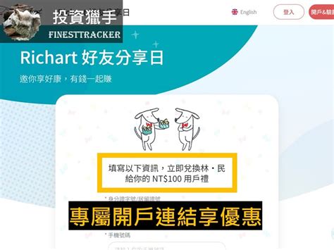 台新richart評價：是什麼？好用嗎？richart優缺點全解析 投資獵手