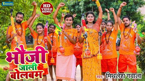 Bolbam Song Watch Latest Bhojpuri Bhakti Song Bhauji Jali Bolbam