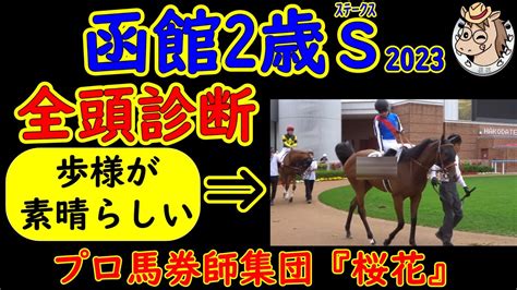 函館2歳ステークス2023一週前レース予想全頭診断！早くも2歳世代で最初の重賞レースを迎える！東京新馬戦で強かったバスターコールやスピードで