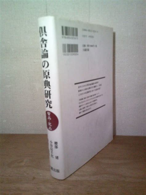 欲しいの 即決倶舎論の原典研究 智品・定品 櫻部建・ほか 大蔵出版2004年10月15日発行・初版 仏教 Workingmomsde