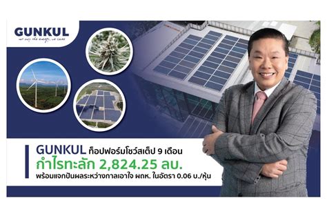 Gunkul โชว์สเต็ป 9 เดือนกำไรทะลัก 282425 ล้าน เปิดกลยุทธ์ลุยร่วมทุน