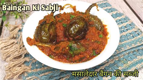 Masaledar Baingan Ki Sabji Kaise Banate Hain मसालेदार बैंगन की सब्जी How To Make Baingan