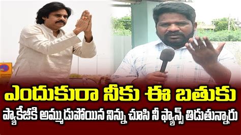 Ap Public Talk Common Man Fires On Pawan Kalyan Package Tdp Narahi