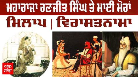 Virasatnama Maharaja Ranjit Singh And Mai Moran Love Story