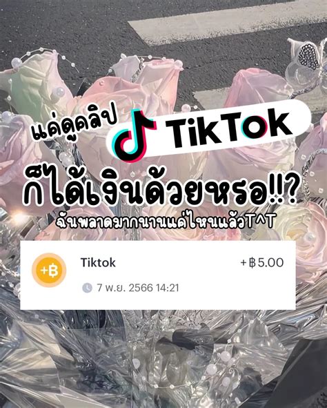 แค่ดูคลิป Tiktok ก็ได้เงินด้วยหรอ ⁉️ แกลเลอรีที่โพสต์โดย คุณปลาทูววววว Lemon8