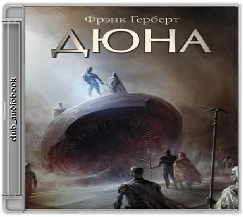 Аудиокнига + Фрэнк Герберт - «Дюна» ( Роман ) Читает Пётр Маркин ...