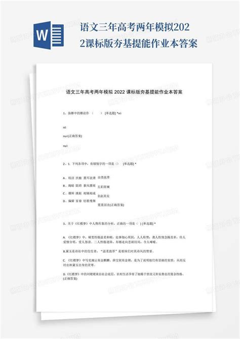 语文三年高考两年模拟2022课标版夯基提能作业本答案word模板下载编号qpyryvwv熊猫办公