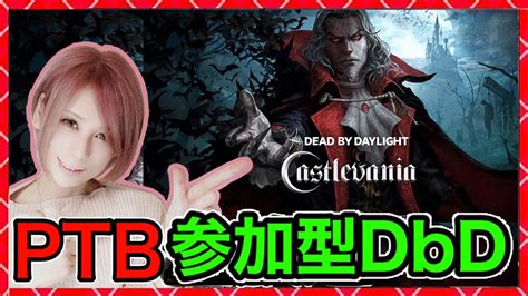 2時間だけ！ptb【dbd】悪魔城ドラキュラコラボで参加型ptb！同時配信！deadbydaylightpartner【dead By