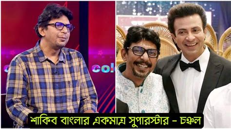 তুফান সিনেমা নিয়ে এবার মুখ খুললো চঞ্চল চৌধুরী । শাকিবকে নিয়ে এবার অন্যরকম মতামত দিলো চঞ্চল