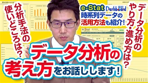 オープンデータを使ってデータ分析！⑥（統計ダッシュボード、データ分析の考え方のコツ） Youtube