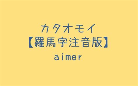 Aimer カタオモイ单相思 罗马音注音歌词 日语五十音学习视频哔哩哔哩bilibili