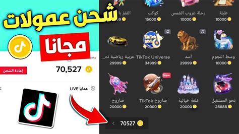 وأخيرا شحن عملات تيك توك مجانا من الهاتف فقط 7000 عملة كل 24 ساعة