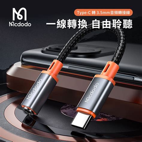 Mcdodo 麥多多 Type C 轉 35mm 母頭 音頻轉接線 Pchome 24h購物